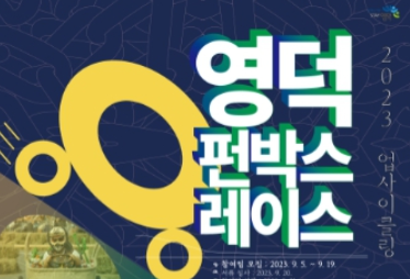 영덕문화관광재단, 국내 최초로 2023 업사이클링 무동력 자동차 경주대회 개최