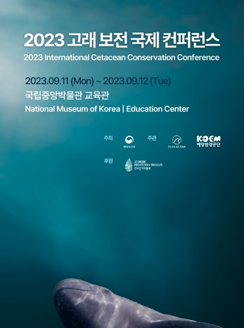 해양수산부, 국립중앙박물관에서 ‘2023 고래 보전 국제 학술발표회’ 개최