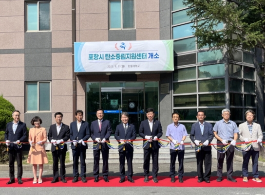 친환경 탄소 중립 시대 열어갈 ‘포항시 탄소 중립 지원센터’ 개소