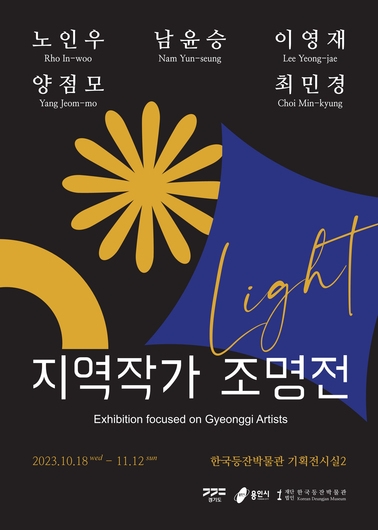 한국등잔박물관 지역작가 조명전