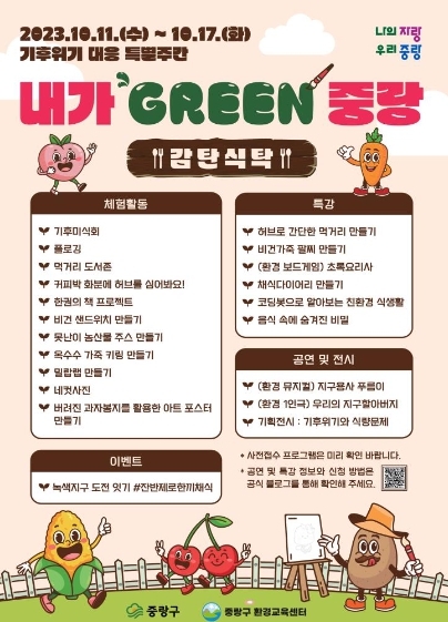중랑구 환경교육센터, 기후위기 대응 특별주간 '내가 GREEN 중랑, 감탄식탁'