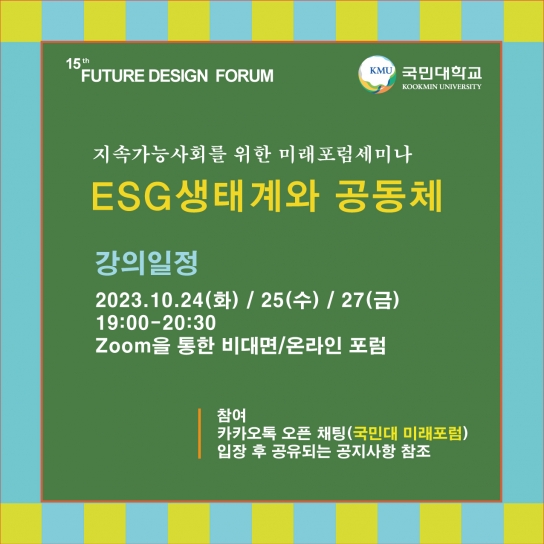 제15회 국민대 미래포럼, 'ESG생태계와 공동체'