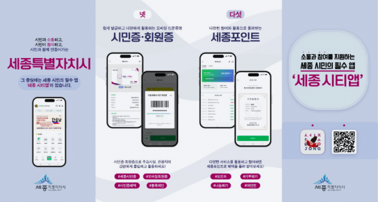 세종특별자치시, 다양한 공공시설 회원증  ‘세종시티앱’ 서비스 제공