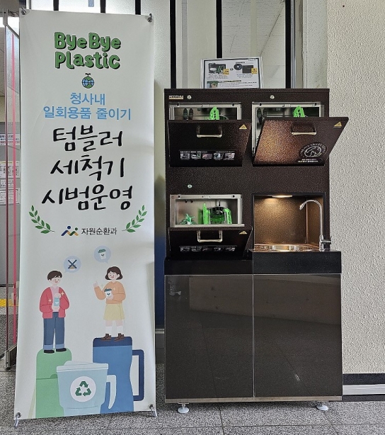 아산시, 청사 내 ‘텀블러 세척기’ 시범 운영