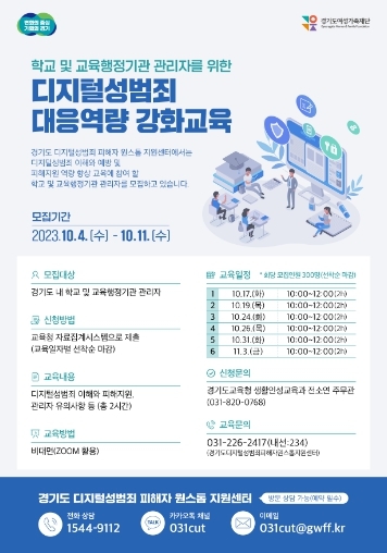 경기도여성가족재단, 디지털 성범죄 대응 역량강화교육 참여자 모집