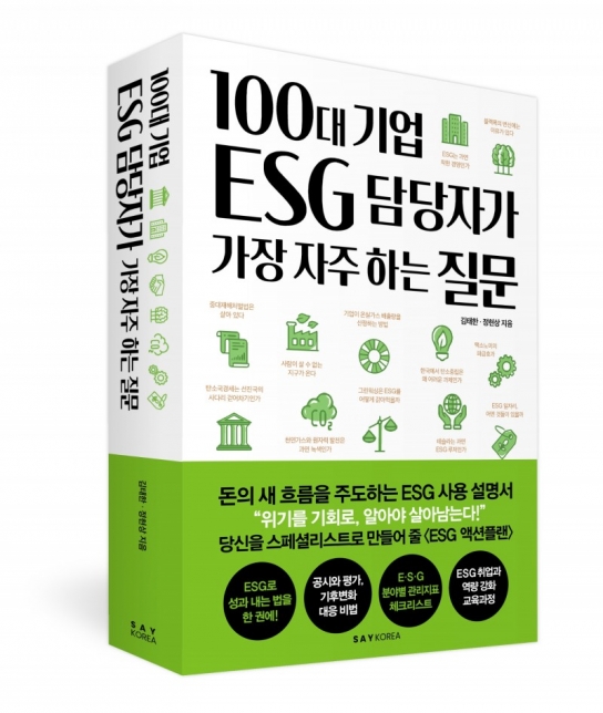 100대 기업 ESG 담당자가 가장 자주 하는 질문