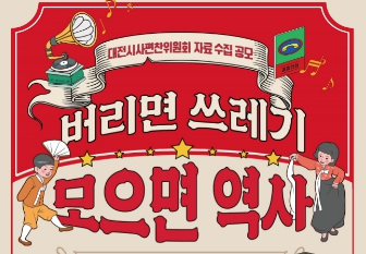 대전시, 시민 대상 생활사 자료 수집