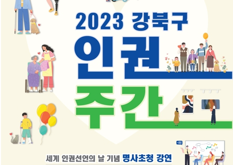 강북구, 차별과 편견없는 인권친화적 강북구 실현