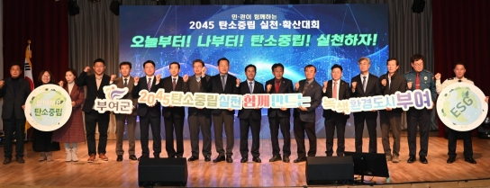 부여군, 민·관이 함께하는 2045탄소중립 실천 확산대회 개최