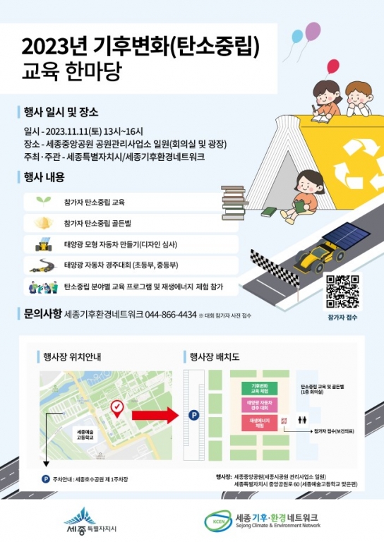 세종시, 시민 함께하는 기후변화 교육 한마당 열린다