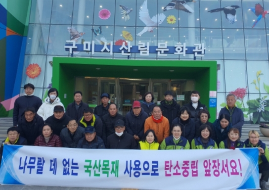 구미시, 국산목재 이용으로 탄소중립 홍보