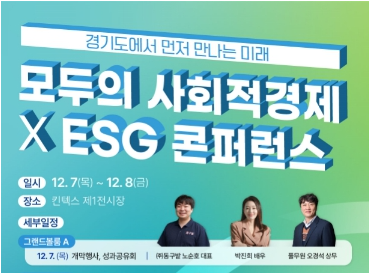 경기도사회적경제원, ‘모두의 사회적경제 X ESG 콘퍼런스’ 개최