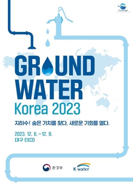 환경부, 지하수의 새로운 가치를 찾아 활용방안 새롭게 조명