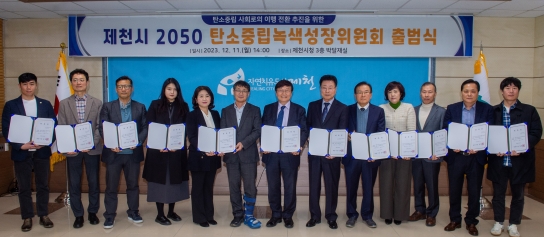 제천시, 2050 탄소중립녹생성장위원회 출범