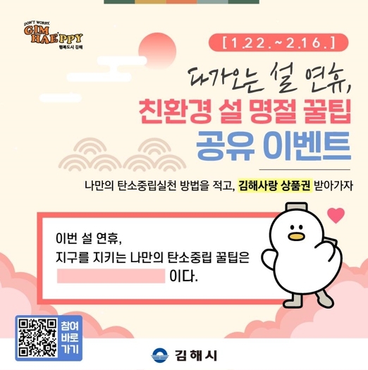 김해시, '친환경 설명절 꿀팁 공유' 온라인 이벤트