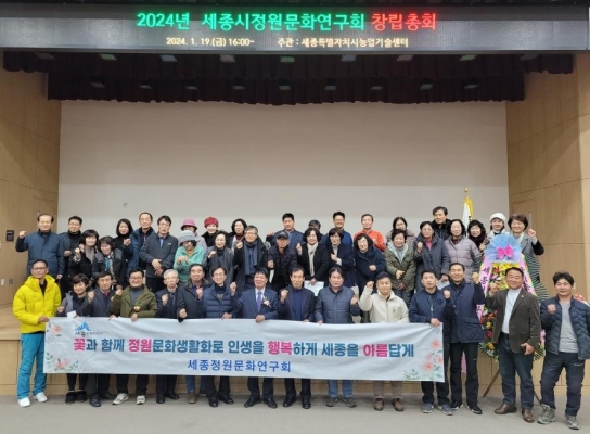 세종시, ‘정원도시 도약’ 세종정원문화연구회 창립총회