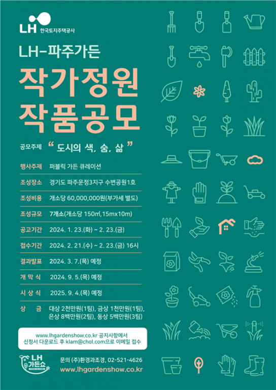 한국토지주택공사(LH), 도시정원 프로젝트 ‘LH-파주가든’ 작가정원 공모 실시