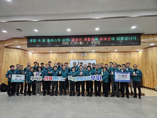 부여군, 탄소중립 실현을 위한 잰걸음