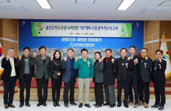 울진군, 지역특성에 맞는 탄소중립 정책 발굴