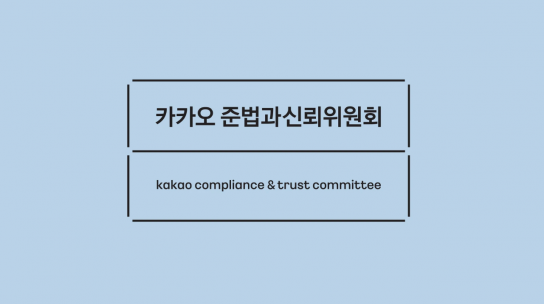 카카오 준법과신뢰위원회, 6개 협약사에 ‘책임 경영', ‘윤리적 리더십’, ‘사회적 신뢰회복' 개선방안 권고
