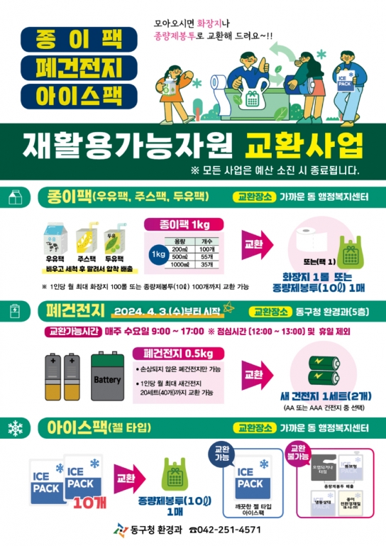 대전시 동구, “폐건전지 모아 새건전지로 바꿔가세요”