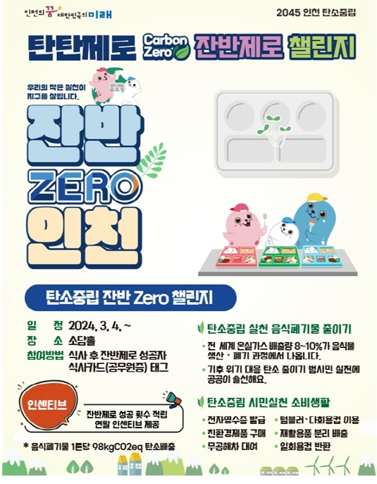 인천시, 2045 탄소중립 비전 실현 위해 '탄소 중립 잔반 제로 챌린지' 도전