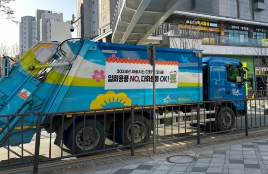 세종시, 홍보하는 청소차로 시정 및 주요 행사 알린다