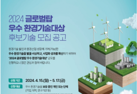 환경부, 세계 최고의 환경기술 찾아 '글로벌탑 우수환경기술대상' 공모