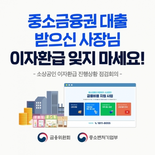 금융위원회, 중소금융권 대출 받으신 사장님, 이자환급 잊지 마세요.