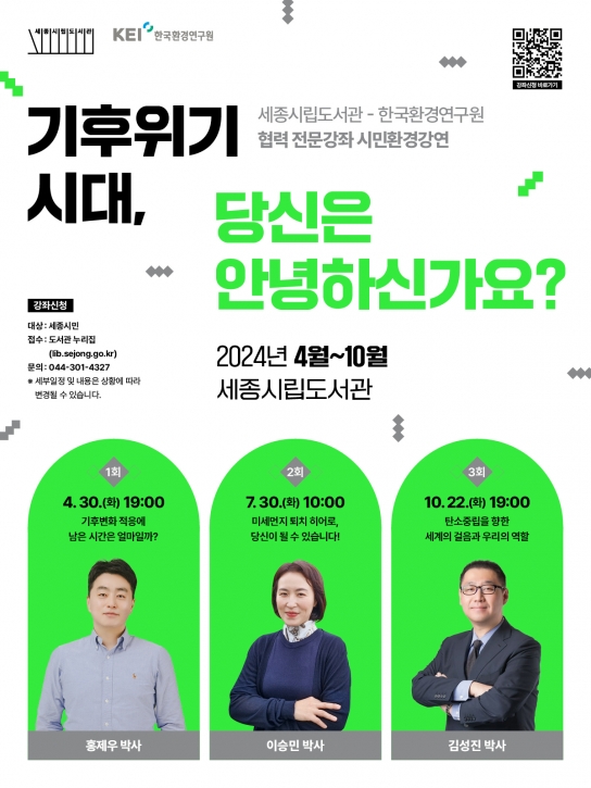 세종시, "기후변화 적응에 남은 시간은 얼마일까?"