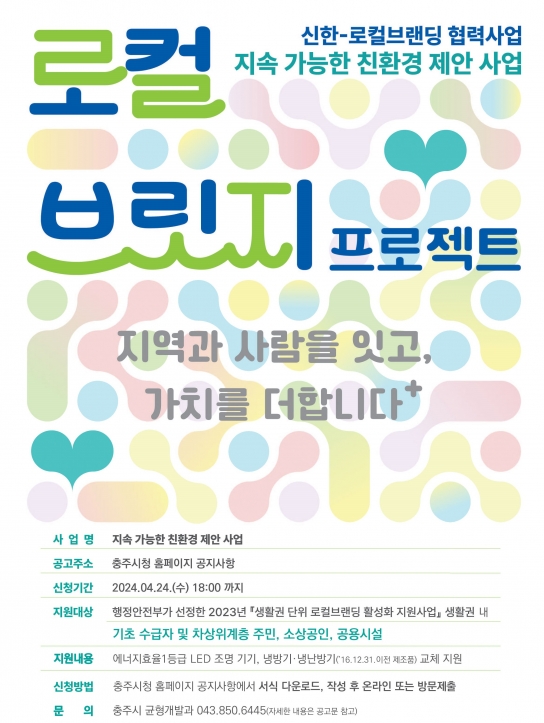 충주시, 2024 지속가능한 지역, 친환경 사업 민생경제 지원