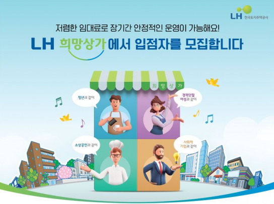 LH, 올해 보훈대상자 등에 최대 50% 저렴한 희망상가 307호 공급