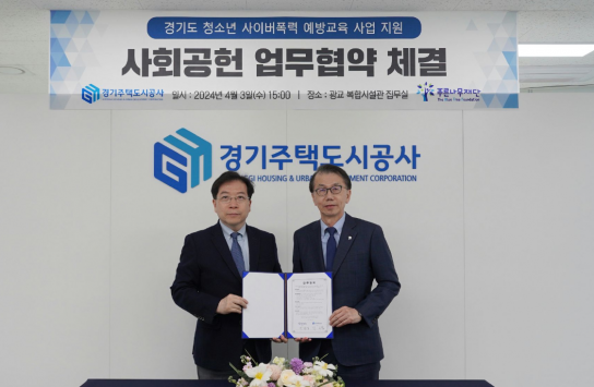 경기주택도시공사, 푸른나무재단과 사이버 폭력 예방을 위한 사회공헌 업무협약 체결