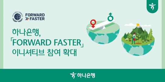 하나은행, 기업 지속가능성 이니셔티브 UNGC 『포워드 패스터(Forward Faster)』 참여 확대