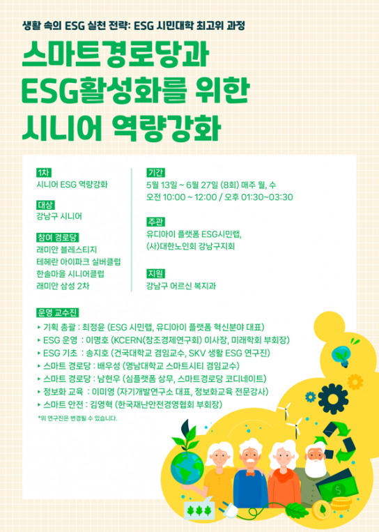 강남구청, 국내최초 어르신 ESG 전문 교육 프로그램 시행