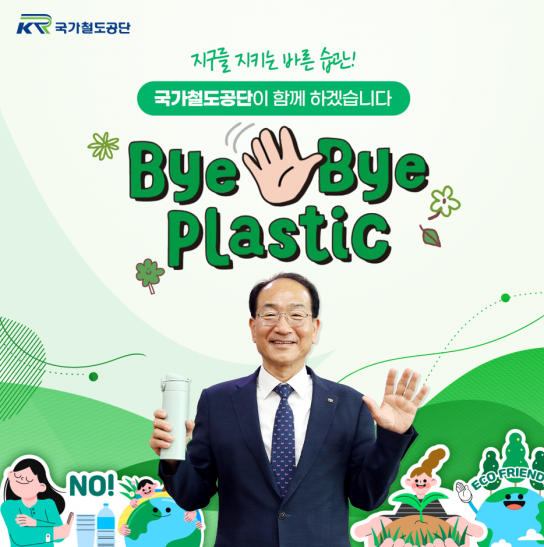 국가철도공단 이성해 이사장, 바이바이 플라스틱 챌린지 참여