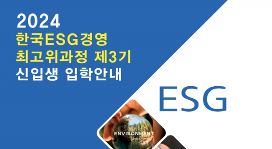 ESG코리아뉴스, 한국ESG위원회 공동 주최 '한국ESG경영 최고위과정 3기' 모집