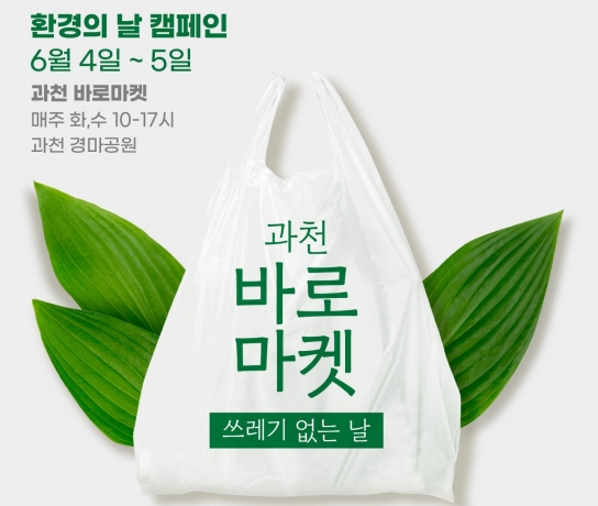 과천 바로마켓, 환경의 날 맞이 직거래장터 '과천 바로마켓 쓰레기 없는 날' 개최