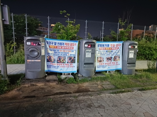 세종시, "생활쓰레기, 꼭 자동크린넷에 넣어주세요"