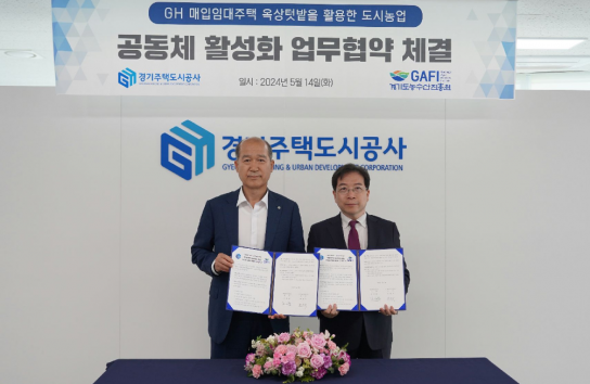 경기주택도시공사, 경기도농수산진흥원 공동체 활성화를 위한 매입임대주택 옥상텃밭 조성 MOU 체결