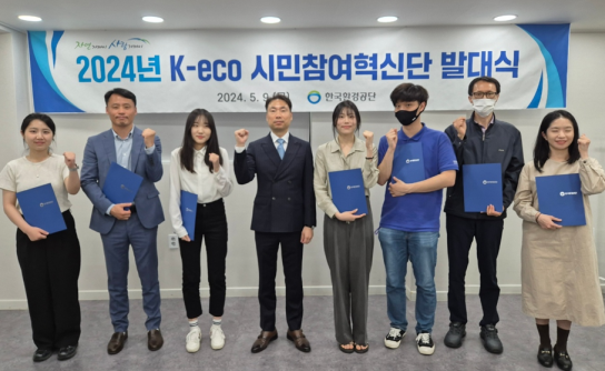 한국환경공단, ‘2024년 K-eco 시민참여혁신단’ 발족