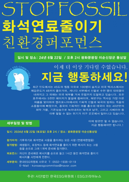 사단법인 한국ESG위원회와 ESG코리아뉴스, 화석연료줄이기 친환경퍼포먼스 개최