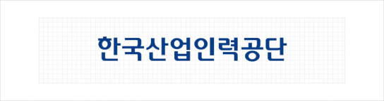 한국산업인력공단, ‘생활 속 내부통제’로 리스크 관리체계 구축