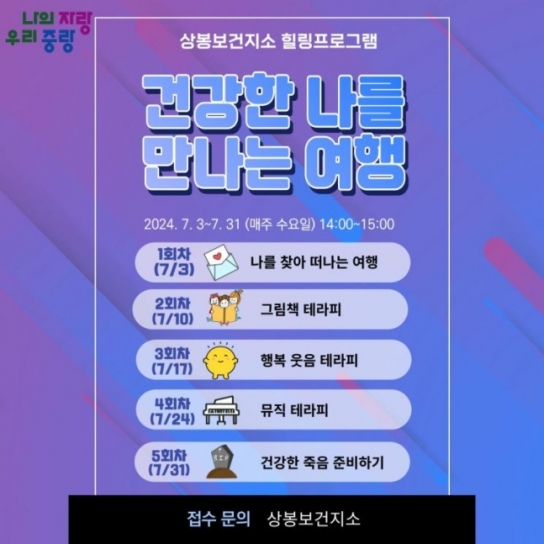 중랑구,‘건강한 나를 만나는 여행’을 주제로 마음힐링 상봉건강교실 운영