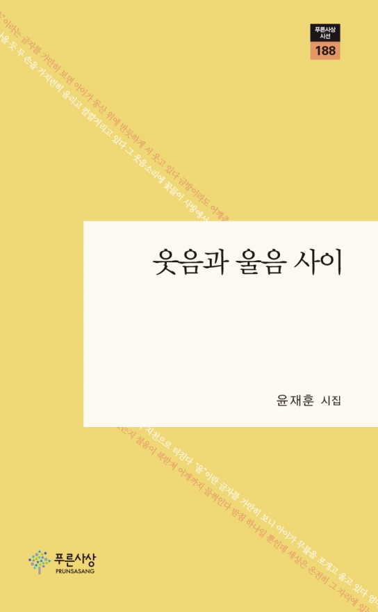 윤재훈 시인의 첫 번째 시집 『웃음과 울음 사이』 출간