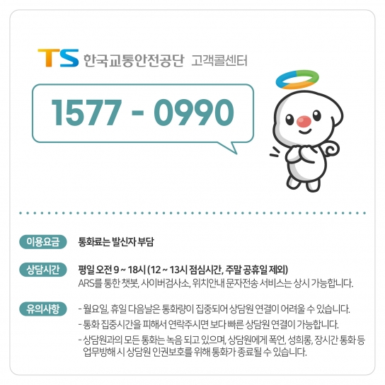 한국교통안전공단, 통합 고객콜센터 운영과 상담직원 교육으로 국민 편의 서비스 품질 높여