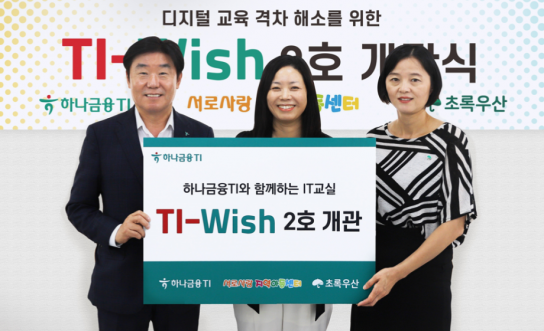 하나금융티아이, 아동‧청소년의 IT교육 전용 교실인 『TI-Wish』 2호 개관