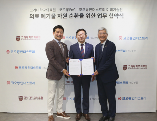 코오롱FnC와 고려대학교 의료원, 의료폐기물 자원순환 위한 업무 협약