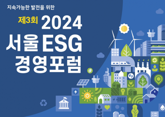 제3회 2024 서울 ESG 경영포럼 개최