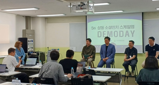 한국사회혁신금융, 성동구청과 함께 '소셜벤처 스케일업 프로그램' 성공적 마무리
